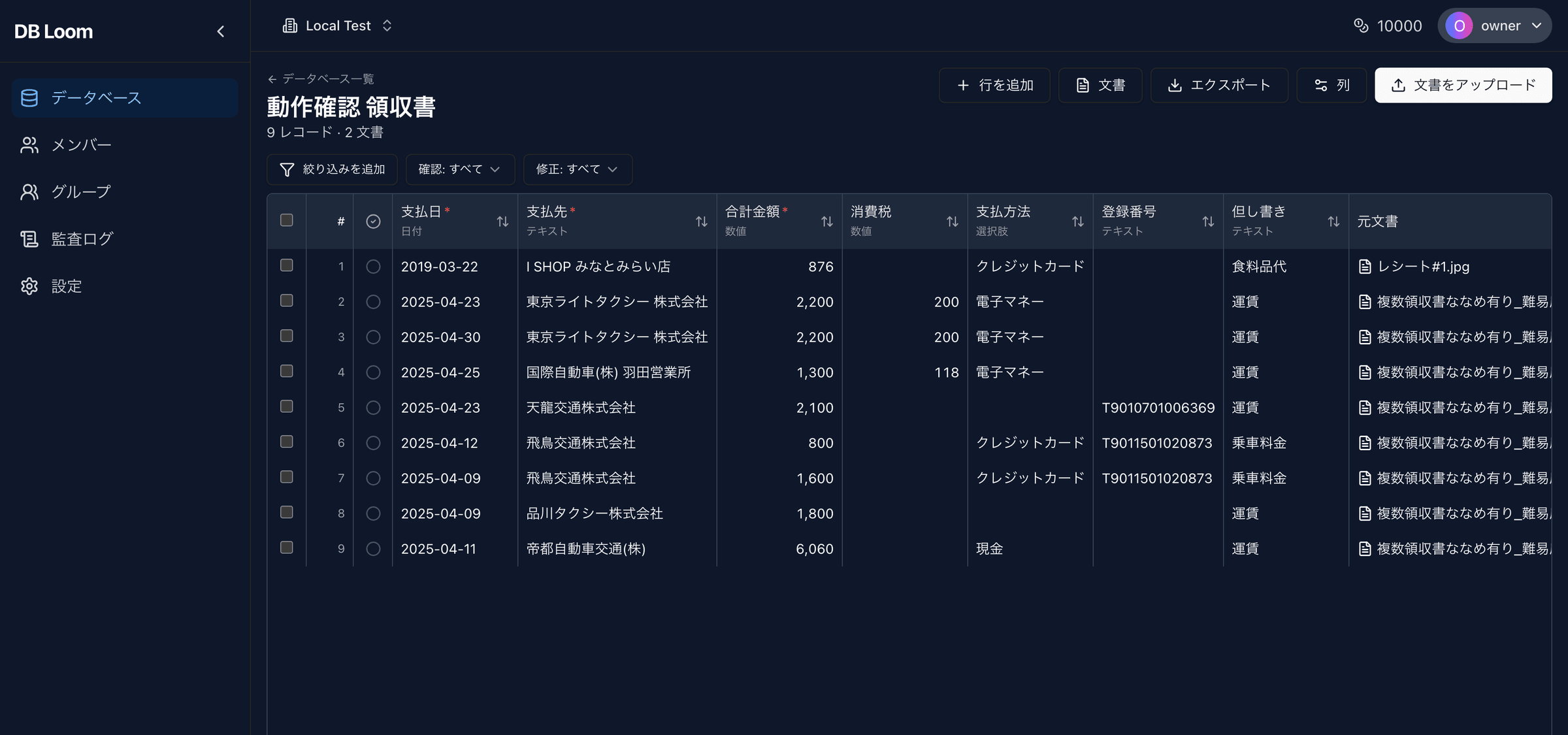 DB Loomのレコード一覧。領収書から抽出した支払日・支払先・合計金額などが表形式で並んでいる